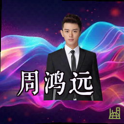 周鸿远