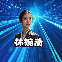 林婉清